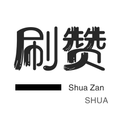 淘宝店铺刷关注-程序出售-游戏代练-哔哩刷赞